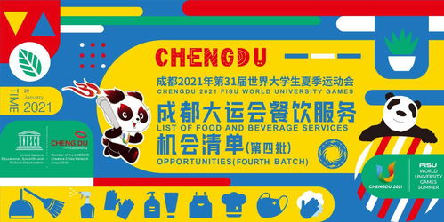 成都大運會第四批餐飲服務機會清單發布，服裝服飾批發需求凸顯九大類服務機遇